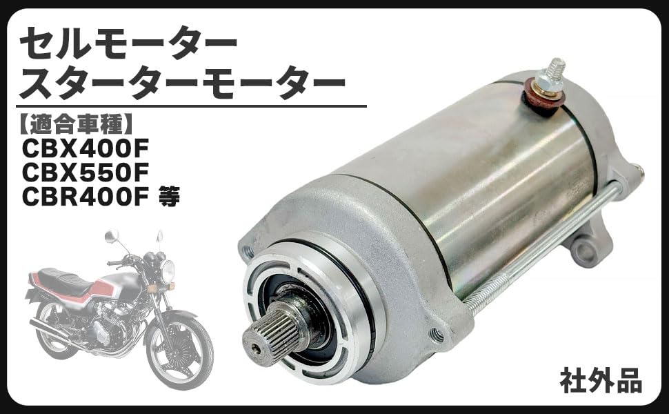 Amazon.co.jp: ホンダ 用 セルモーター CBX400F CBX550F CBR400F PC04